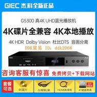 【限時下殺】GIEC/杰科BDP-G5300真4K UHD藍光播放機dvd影碟機高清硬盤播放器