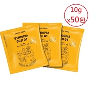 【可i郵箱取貨】cama 單一產區 衣索比亞谷吉G1日曬濾掛咖啡10g(50包)(袋裝)量販包(新效期)
