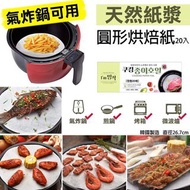 韓國製造天然紙漿圓形烘焙紙 (1盒20張)