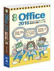 【偉瀚 文書處理】超值出清活用Office2016：Word+Excel+PPT職場所向無敵100招僅此一本 (繁體書)