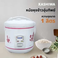 🍚🌾Kashiwa หม้อหุงข้าว ไฟฟ้า อุ่นทิพย์ 1 ลิตร รุ่น RC-110