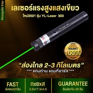 [ZX shop] [[ขายดี]] 303เลเซอร์เขียว ปากกาเลเซอร์ ไฟฉายเลเซอร์(ใช้ไล่นกได้ ใช้ในที่มีแสงได้) เลเซอร์แสงสีเขียวแบบพกพา (แถม ถ่าน+ที่ชาร์จ)
