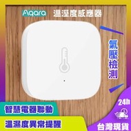 【台灣現貨24H寄出】Aqara溫溼度傳感器 需搭配Aqara網關 小米智能多模網關溫溼度傳感器 智能家庭 感應器