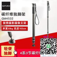 相機單腳架捷信（GITZO）系統家GM4532碳纖維獨腳架3節eXact碳素攝影數碼單反相機支架獨腳架
