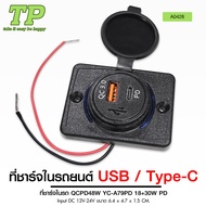 TP ที่ชาร์จในรถยนต์ แบบเสียบ USB / Type-C /QCPD48W YC-A79PD 18+30W PD ขนาด6.4X4.7X1.5 CM.