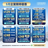 中國移動香港 5月企業限時優惠