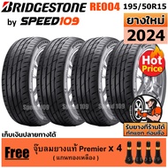 BRIDGESTONE ยางรถยนต์ ขอบ 15 ขนาด 195/50R15 รุ่น Potenza Adrenalin RE004 - 4 เส้น (ปี 2024)