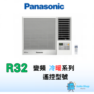 PANASONIC 樂聲 CW-HZ240ZA 2.5匹 變頻式冷暖窗口冷氣機 附無線遙控器