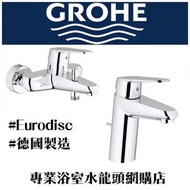 【現貨】 Grohe 水龍頭 Eurodisc Cosmopolitan 面盆+浴缸或企缸用水龍頭套裝, 德國製造