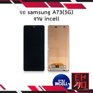 หน้าจอ samsung A73(5G) งาน incell จอA73 จอซัมซุงA73 จอมือถือ หน้าจอโทรศัพท์ อะไหล่หน้าจอ (มีการรับปร