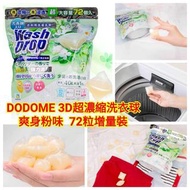 DODOME 3D 超濃縮洗衣球(爽身粉味) 72粒 增量裝