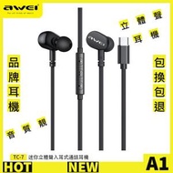 AWEI - TC7 Type-C有線耳機 立體聲耳機　全兼容　入耳式耳機　帶麥克風 　通話清晰　線長 1.2m　音質靚　2023新款耳機