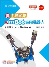 用主題範例玩mBot進階機器人（使用Scratch與mBlock）