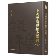 Chinese Academic Thought Historical Theory Series (7) (With Book Tickets)/Qian Mu < Sanmin > Qian Wo