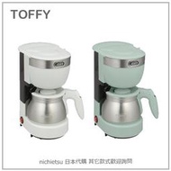 【現貨】日本 Toffy 復古 美式 滴漏式 咖啡機 蒸煮 冷 熱 不鏽鋼壺 5杯份 650ml 兩色 K-CM8