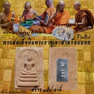 龙宫舍利石顺德佛牌Phra Somdej Hin Phatat SamRoiYod