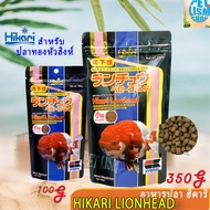 Hikari Lionhead - อาหารปลาฮิคาริ สำหรับปลาทองหัวสิงห์/350 กรัม