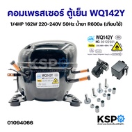 คอมเพรสเซอร์ ตู้เย็น WQ142Y 1/4HP 162W 220-240V 50Hz น้ำยา R600a (เทียบใช้) อะไหล่ตู้เย็น