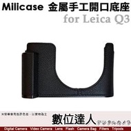 【數位達人】Milicase Leica Q3 專用 手柄式 金屬相機底座 電池開口底座 金屬手把 徠卡 副廠皮套