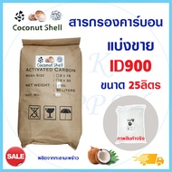 สารกรองน้ำ สารกรองคาร์บอน กะลามะพร้าว Activated Carbon ID 900 600 25 ลิตร 8x30 8x16 สารกรอง กรองกลิ่น สี ตะกอน ความขุ่น คลอรีน AQUATEK FastPure คาร์บอน