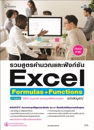 7576 หนังสือ รวมสูตรคำนวณและฟังก์ชัน Excel Formulas & Functions ฉบับสมบูรณ์