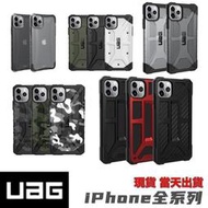 UAG 原裝頂級耐衝擊保護殼 iPhone12 i11 SE2 i8 i7 i6 X XS XR手機殼 防摔殼 保護殼