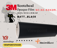#สติ๊กเกอร์ 3M #SC32-53 สีดำด้าน และ 3M#SC32-23 สีดำมัน