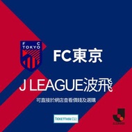 FC東京 足球 門票 東京旅行 J League 日職