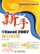 新手學Excel 2007辦公應用（簡體書）