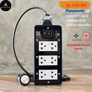 บล็อกยางพร้อมปลั๊กกราวด์คู่ 6ช่อง Panasonic แท้ 💯% รุ่น AM-6B เบรคเกอร์ 20A กำลังไฟ 3500-4500 Watt ป