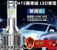 H15專用LED大燈12000LM適用 TOURAN CANDDY VWT5 MAZDA3 CX5 GOLF7 KUGA