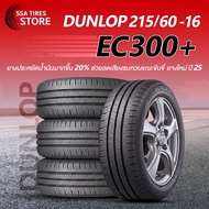 ยางรถยนต์ DUNLOP 215/60R16 EC300+ ปี25 4 เส้น แถมจุ๊บยาง