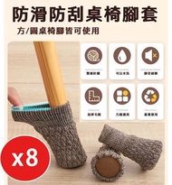 其他品牌 - 8件 雙層針織桌椅櫈腳套 麻色 防滑底墊 方腳|圓腳