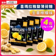 [零食] · 喜瑪拉雅鹽薄荷糖（生薑檸檬味）15g ❎ 4包｜Himalaya Ginger Lemon｜超冰涼薄荷糖／清涼糖｜獨立小包裝｜返工／旅行／隨身零食｜最佳日期至2028年4月20日