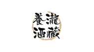 養瀧酒藏居酒屋 預付訂金 250 元折抵