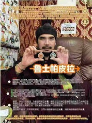 魯士帕皮拉 坤皮