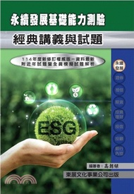 永續發展基礎能力測驗經典講義與試題