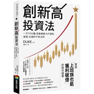 創新高投資法：一天10分鐘，學會億級大戶選股、進場、出場的不敗法則