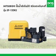 MITSUBISHI ปั๊มน้ำอัตโนมัติ ชนิดแรงดันคงที่ รุ่น EP-155R2 ขนาด 150 วัตต์
