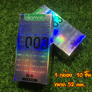 Okamoto แท้ 100% ถุงยางอนามัยโอกาโมโต ซีโร่ ซีโร่ ทรี 003 แพค 10 ชิ้น (สินค้าพร้อมส่ง)