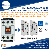 LS - MC-40A/AC220V 2a2b Metasol Magnetic Contactor (แมกเนติก คอนแทคเตอร์ 40AF 3 เฟส 40A 380VAC 18.5k