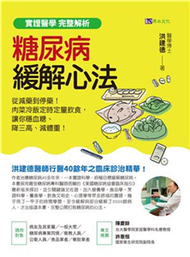 【實證醫學 完整解析】糖尿病緩解心法：從減藥到停藥！肉菜冷飯定時定量飲食，讓你穩血糖、降三高、減體重！(電子書)