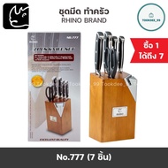 Rhino Brand มีด ชุดมีด (No.777) ชุดมีดสแตนเลส มีดทำครัว พร้อมแท่นใส่มีด เกรดพรีเมี่ยม Knife Set