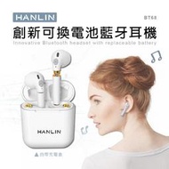 創新可換電池藍牙耳機 HANLIN-BT68 藍牙5.0 低延遲 立體音效 大喇叭 電池共4顆 沒電可自由更換 充電倉