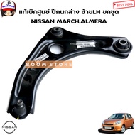 NISSAN แท้เบิกศูนย์ ชุดปีกนกล่าง ข้างซ้าย(LH)ข้างขวา(RH) NISSAN March Almera รหัสแท้. 54500-1HJ0B/5
