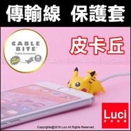 皮卡丘 傳輸線保護套 Cable Bite 防斷 寶可夢 神奇寶貝 咬線器 充電線 iPhone 日本 LUCI日本代購