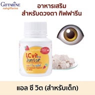 อาหารเสริมดวงตา วิตามินสำหรับดวงตา แอลซีวิต กิฟฟารีน มี  วิตามินเอ ลูทีน ซีแซนทีน