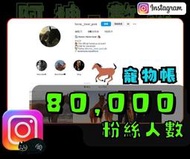 【數位資產販售】8 萬 粉絲追蹤！IG帳號販售 空殼號 IG YT IG FB TIKTOK telegram