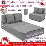 Thaibull เตียงโซฟา โซฟาเบด โซฟาปรับนอน โซฟาญี่ปุ่น Topper Latex 2 ที่นั่ง SOFA BED รุ่น OLTLM2-501-100 แถมฟรี! หมอน 2 ใบ สีเทา One