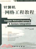 計算機網絡工程教程（簡體書）